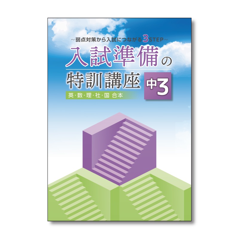 入試準備の特訓講座の表紙イメージ