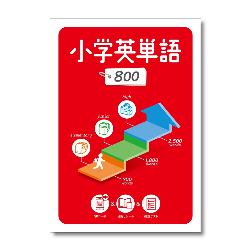 小学英単語800の表紙イメージ