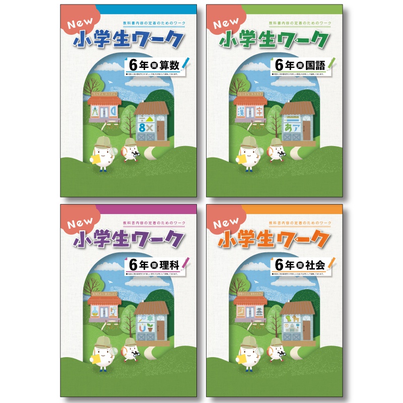 New 小学生ワークの表紙イメージ