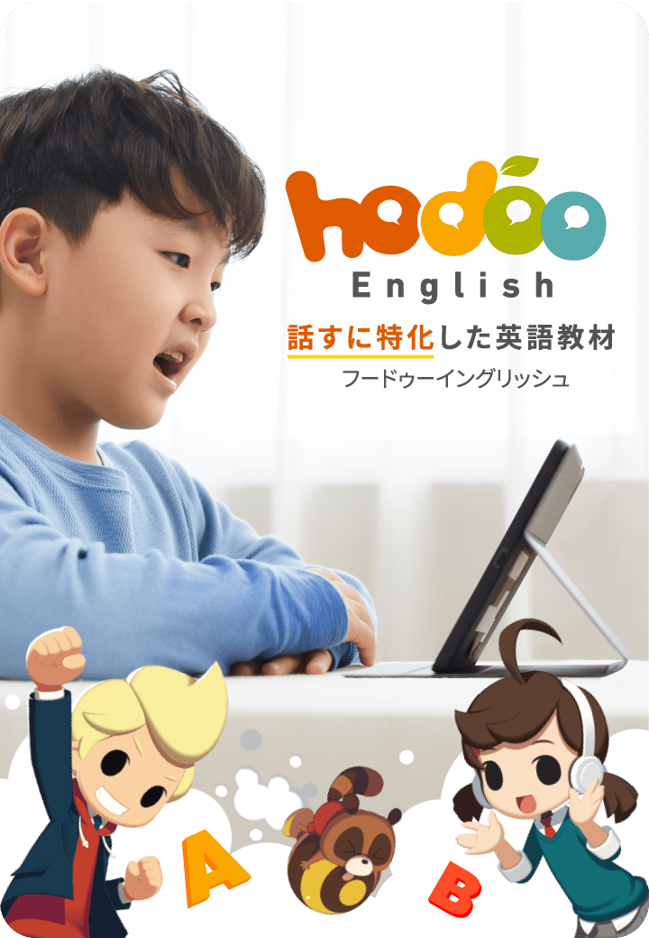 hodoo english 話すに特化した英語教材 フゥードゥーイングリッシュ