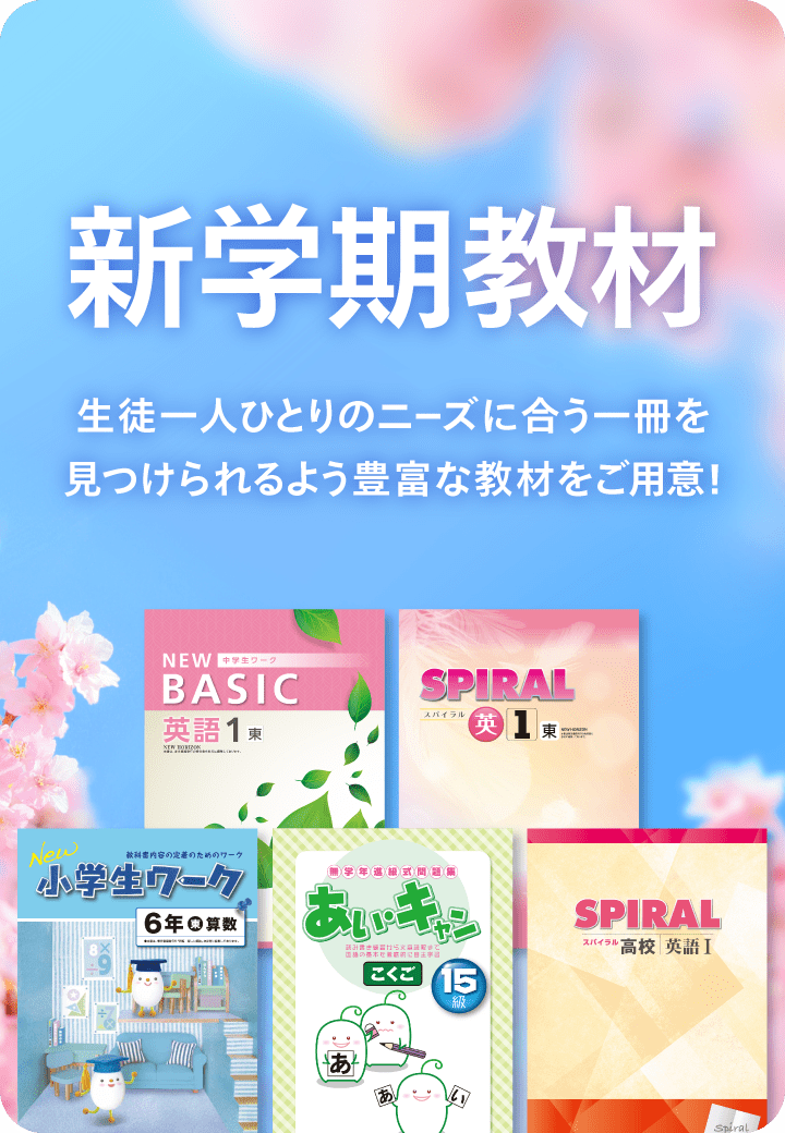 新学期教材　特集バナー
