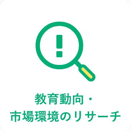 教育動向・市場環境のリサーチ