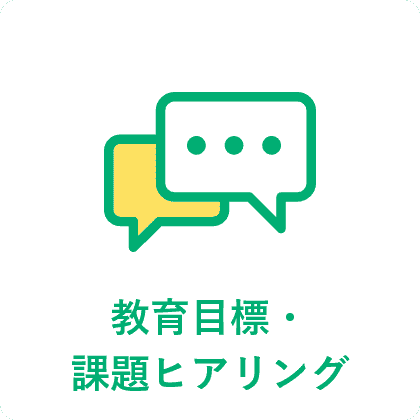 教育目標・課題ヒアリング