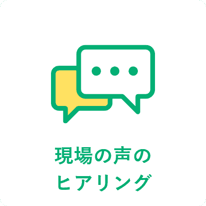 現場の声のヒアリング