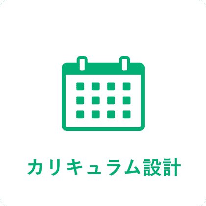 カリキュラム設計