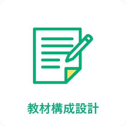 教材構成設計