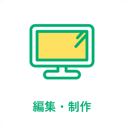 編集・制作