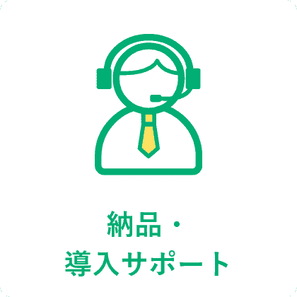 納品・導入サポート