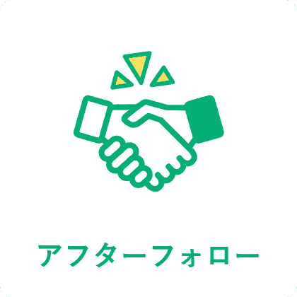 アフターフォロー