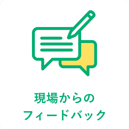 現場からのフィードバック