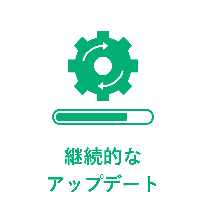 継続的なアップデート