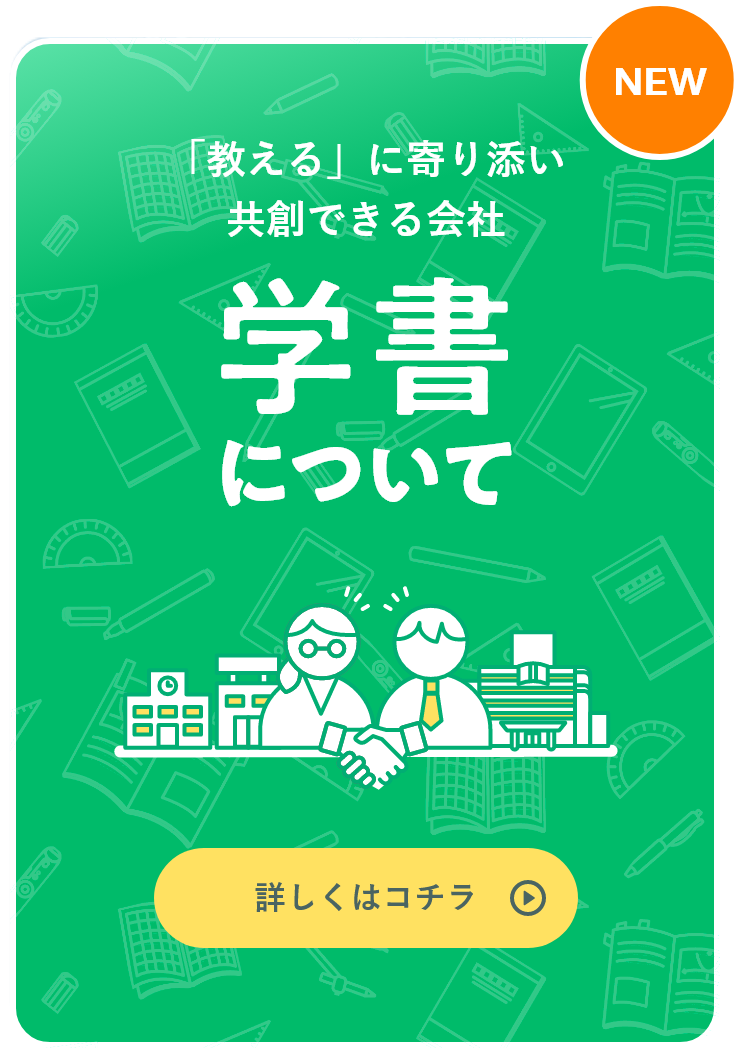 学書について　「教える」に寄り添い共創できる会社