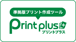 プリントプラス