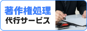 著作権処理代行サービス