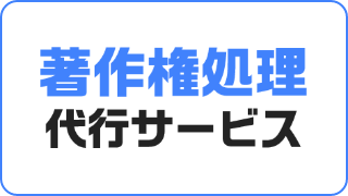 著作権処理代行サービス