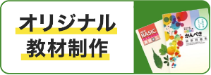 オリジナル教材制作