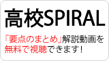 高校SPIRAL