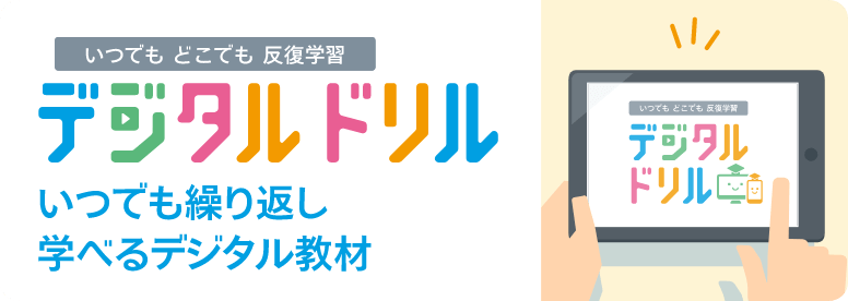 デジタルドリル