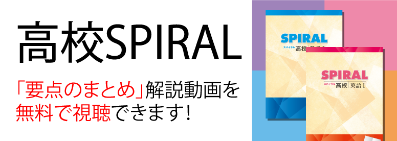 高校SPIRAL