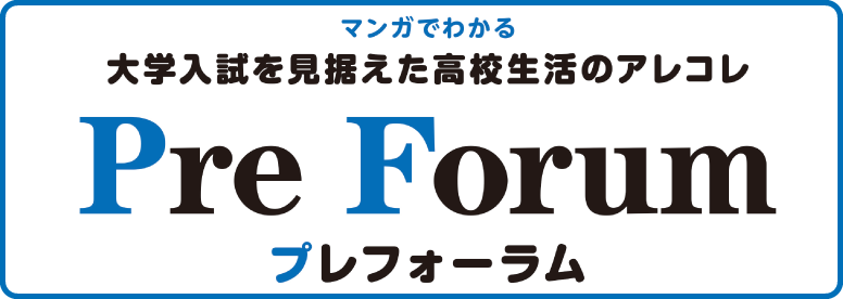 中学生用情報誌　Pre Forum プレフォーラム
