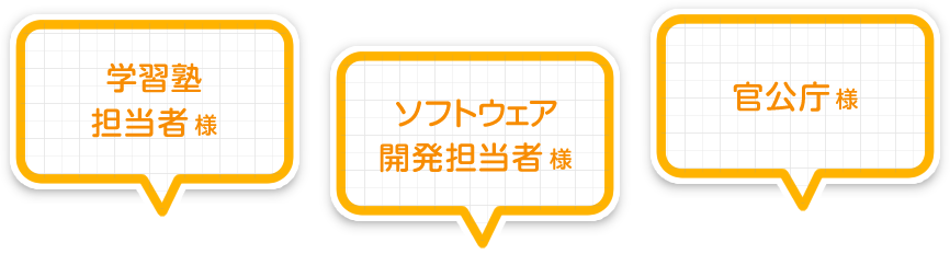 学習塾担当者様　ソフトウェア開発担当者様　官公庁様