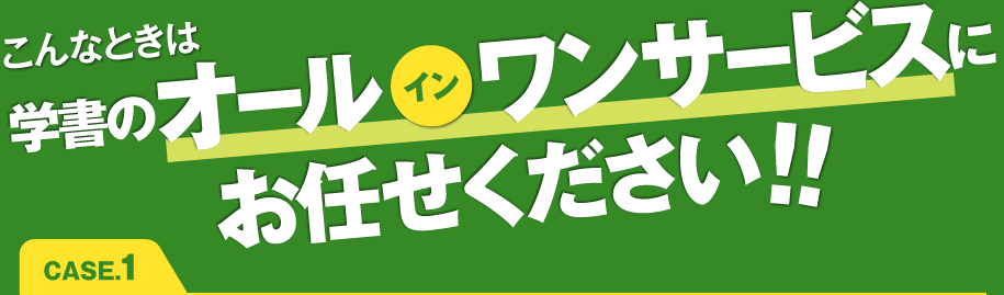 こんなときは学書のオールインワンサービスにお任せください！！