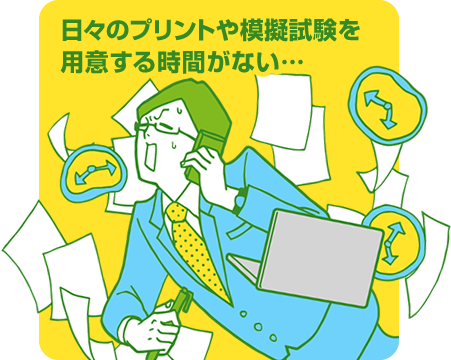 日々のプリントや模擬試験を用意する時間がない・・・