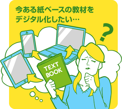 今ある紙ベースの教材をデジタル化したい・・・