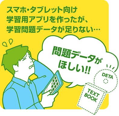 スマホ・タブレット向け学習用アプリを作ったが、学習問題データが足りない・・・