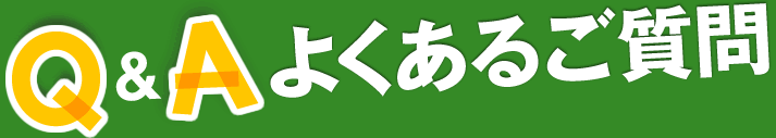 よくあるご質問